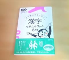 美品 綺麗です 漢字なりたちブック 6年生 改訂版 白川静