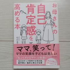 お母さんの自己肯定感を高める本のサムネイル