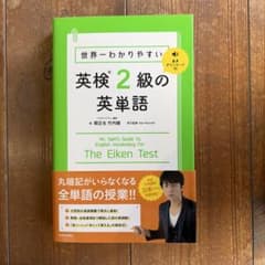 世界一わかりやすい 英検2級の英単語のサムネイル