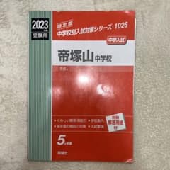 帝塚山中学校 2023年度受験用のサムネイル