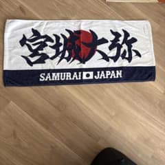 宮城大弥 応援タオル SAMURAI JAPANのサムネイル