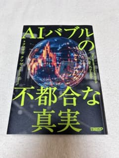 AIバブルの不都合な真実 クロサカタツヤ 日経BPのサムネイル