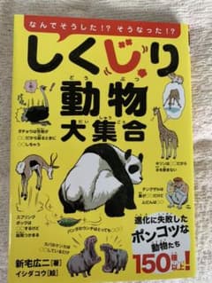 しくじり動物大集合、わけあって絶滅しました、やりすぎ恐竜図鑑のサムネイル