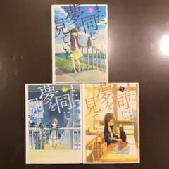 また、同じ夢を見ていた 3巻のみ せぐさん専用のサムネイル