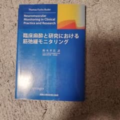 臨床麻酔と研究における筋弛緩モニタリングのサムネイル