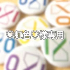 ☆♡虹色♡様専用ページ☆のサムネイル