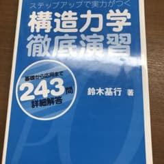 ステップアップで実力がつく構造力学徹底演習 : 基礎から応用まで243問・詳細…のサムネイル