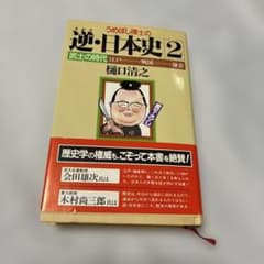 逆・日本史2のサムネイル