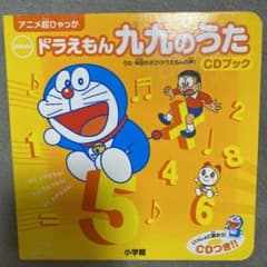 newドラえもん九九のうたCDブックのサムネイル