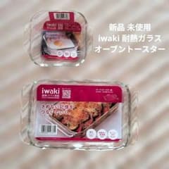 新品 未使用　iwaki　耐熱ガラス食器　オーブントースター皿　大 小