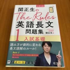 ❸関正生のThe Rules英語長文問題集　入試基礎1のサムネイル
