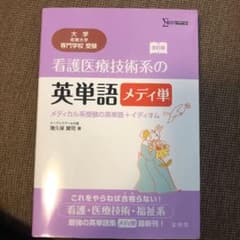 看護医療技術系の英単語 メディ単 メディカル系受験の英単語+イディオムのサムネイル
