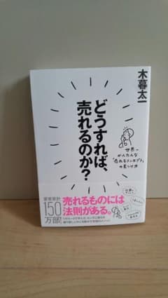 どうすれば、売れるのか? 世界一かんたんな「売れるコンセプト」の見つけ方のサムネイル