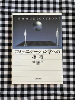 コミュニケーション学への招待のサムネイル