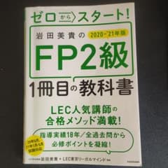 ゼロからスタート! 岩田美貴のFP2級1冊目の教科書 2020-2021年版のサムネイル