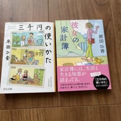 原田ひ香　『三千円の使いかた』『彼女の家計簿￼』のサムネイル
