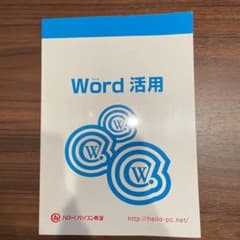 hey様専用 ハロー！パソコン教室 Word活用のサムネイル