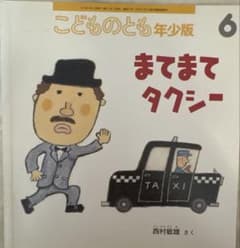 まてまてタクシー　絵本こどものとも年少版のサムネイル