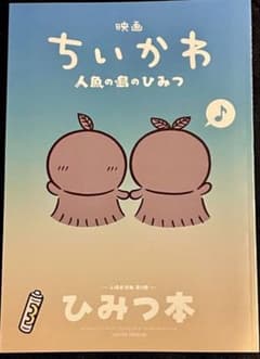 ちいかわ映画 入場特典第5弾 ひみつ本のサムネイル