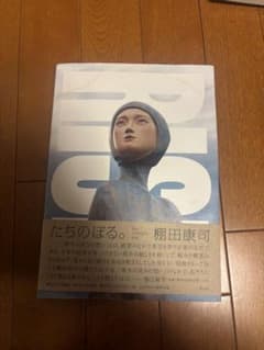 たちのぼる。 棚田康司著のサムネイル