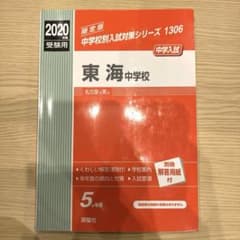 東海中学校 2020年度受験用 過去問 赤本のサムネイル