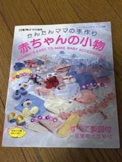 かんたんママの手作り赤ちゃんの小物 実物大型紙付のサムネイル