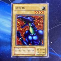 遊戯王 鎧蜥蜴 アーマーリザード 2期 RB-05 即購入OK - メルカリ