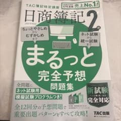 日商簿記2級まるっと完全予想問題集 2021年度版のサムネイル