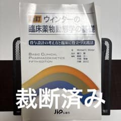 【裁断済み】ウィンターの臨床薬物動態学の基礎 : 投与設計の考え方と臨床に役立…のサムネイル