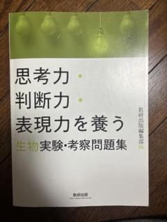 思考力・判断力・表現力を養う 生物実験考察問題集のサムネイル