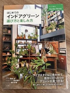 はじめてのインドアグリーン 選び方と楽しみ方のサムネイル