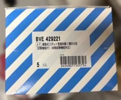 【未使用】BVE 429221 差動式スポット型感知器2種防水型 5個入りのサムネイル