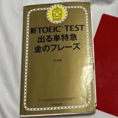 新TOEIC TEST 出る単特急 金のフレーズのサムネイル