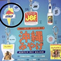 【ブルーシール】 沖縄みやげ　ガチャ　アクリルキーホルダーのサムネイル