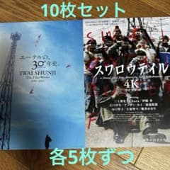 岩井俊二 30周年 フライヤー スワロウテイル4K 映画チラシ 2種×5＝10枚