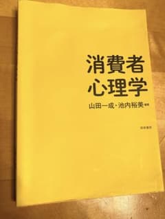 消費者心理学のサムネイル