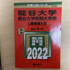 龍谷大学・龍谷大学短期大学部(公募推薦入試)のサムネイル