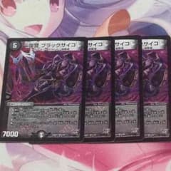 ブラックサイコ 4枚セットのサムネイル