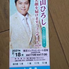 三山ひろしコンサートチケット 智様専用のサムネイル