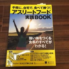アスリートフード実践BOOK 手軽に、自宅で、食べて勝つ!のサムネイル