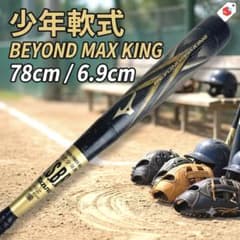 ミズノ ビヨンドマックスキング 少年軟式 バット 78cm 2TB-81280