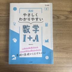 高校やさしくわかりやすい数学I+Aのサムネイル