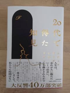20代で得た知見のサムネイル