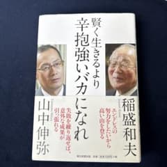 賢く生きるより辛抱強いバカになれのサムネイル
