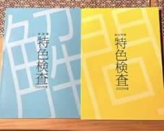 未使用品　特色検査　過去問　類題のサムネイル