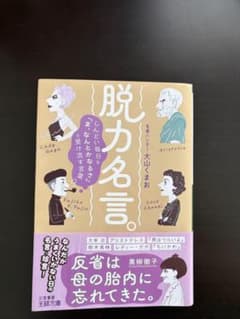 脱力名言。大山くまお著のサムネイル