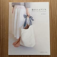 布のニュアンス : 肌ざわりのいい布でつくる生活のための道具のサムネイル