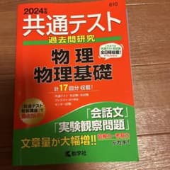 共通テスト過去問研究 物理/物理基礎のサムネイル