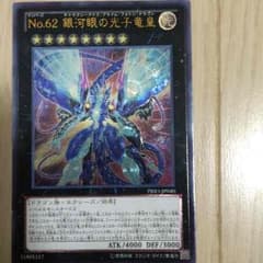 No.62 銀河眼の光子竜皇 レリーフのサムネイル