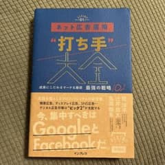 ネット広告運用“打ち手”大全のサムネイル